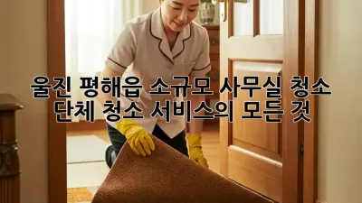 울진 평해읍 소규모 사무실 청소: 단체 청소 서비스의 모든 것