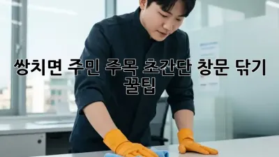 ✨ 쌍치면 주민 주목! 초간단 창문 닦기 꿀팁 🏡