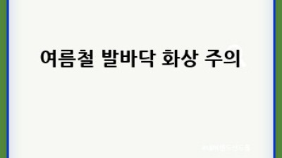 🐾 댕댕이 발 건강 지킴이! 똑똑한 견주를 위한 발 관리 가이드 🐶